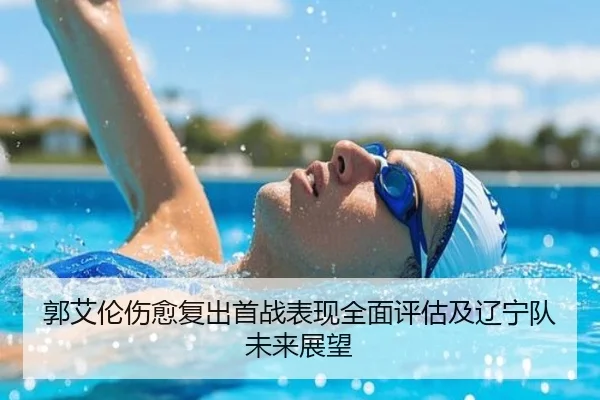 郭艾伦伤愈复出首战表现全面评估及辽宁队未来展望